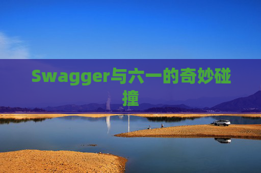 Swagger与六一的奇妙碰撞